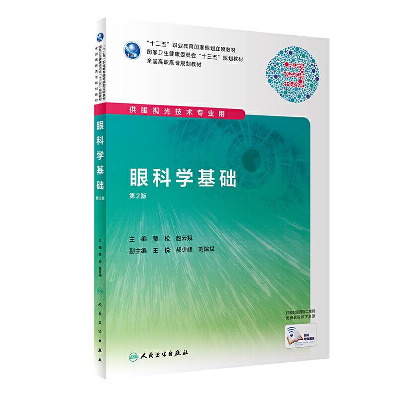 眼科学基础