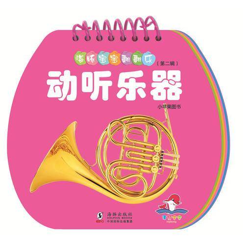 动听乐器/海豚宝宝翻翻乐