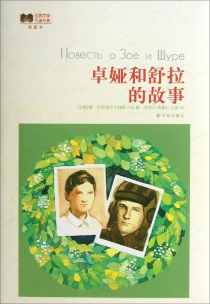 世界文学名著经典：卓娅和舒拉的故事（插图本）