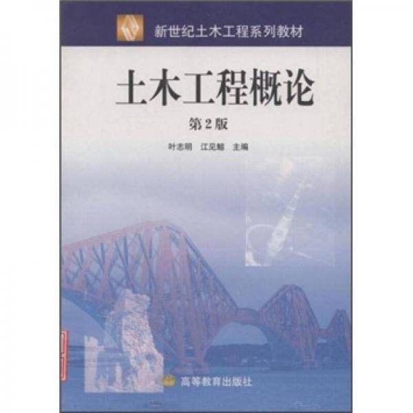 土木工程概论