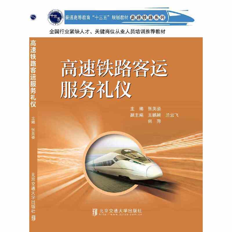 高速铁路客运服务礼仪(普通高等教育十三五规划教材)/高速铁路系列