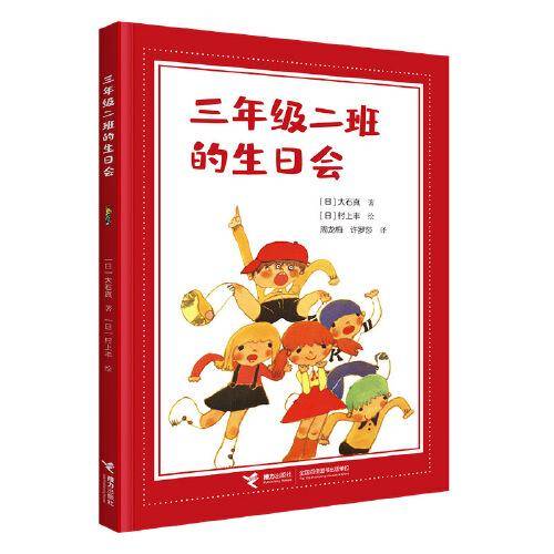 三年级二班的生日会(大石真经典作品集)