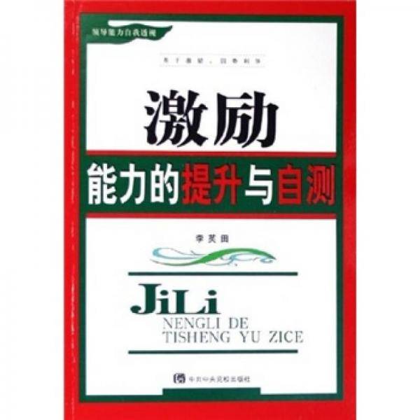 激励能力的提升与自测