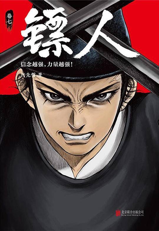 镖人7
