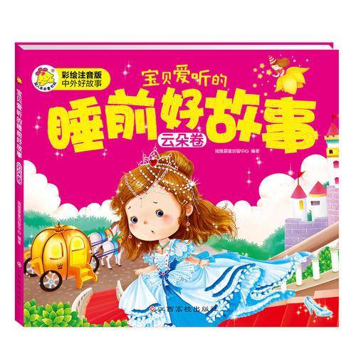宝贝爱听的睡前好故事 云朵卷
