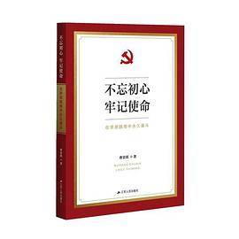 不忘初心