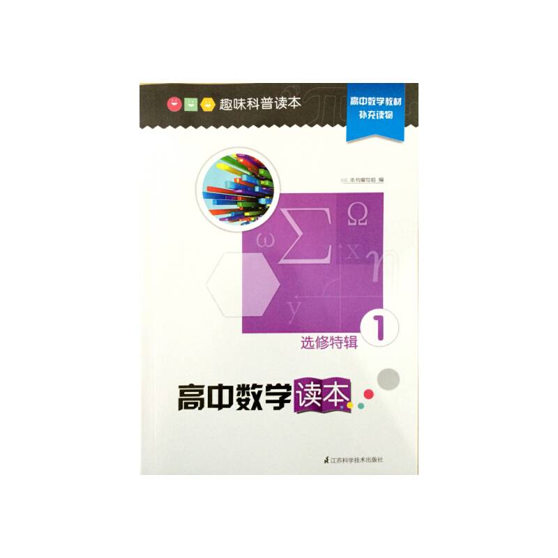 趣味科普读本 高中数学读本 选修特辑1