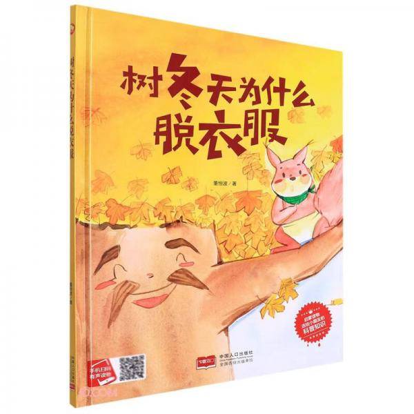 树冬天为什么脱衣服(精)