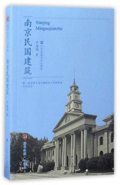 南京民国建筑