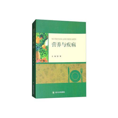 营养与疾病