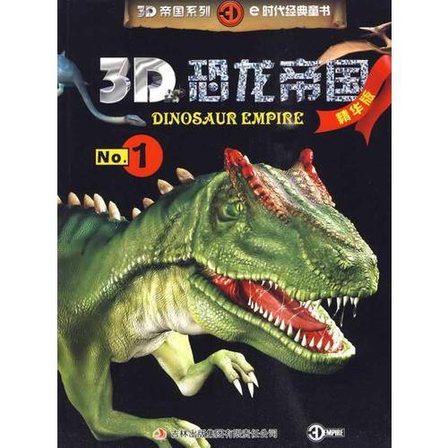 3D恐龙帝国-No.1-精华版