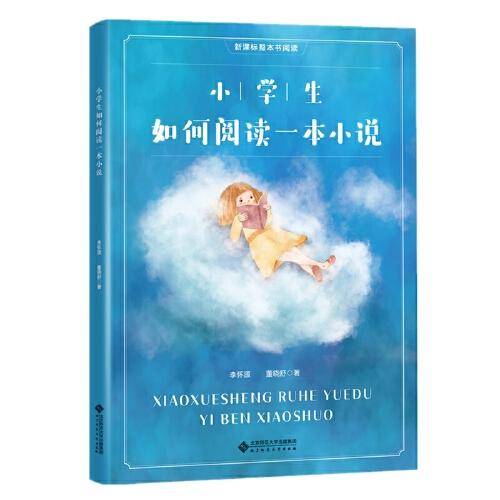 小学生如何阅读一本小说