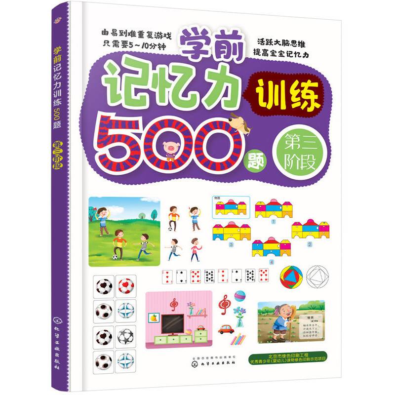 学前记忆力训练500题.第三阶段