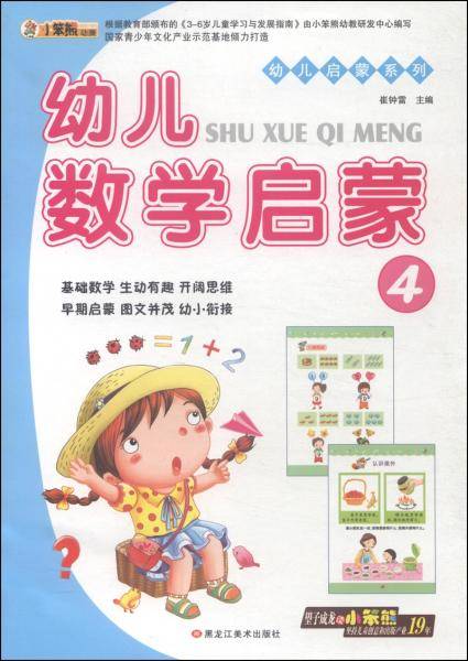 幼儿启蒙系列： 幼儿数学启蒙4