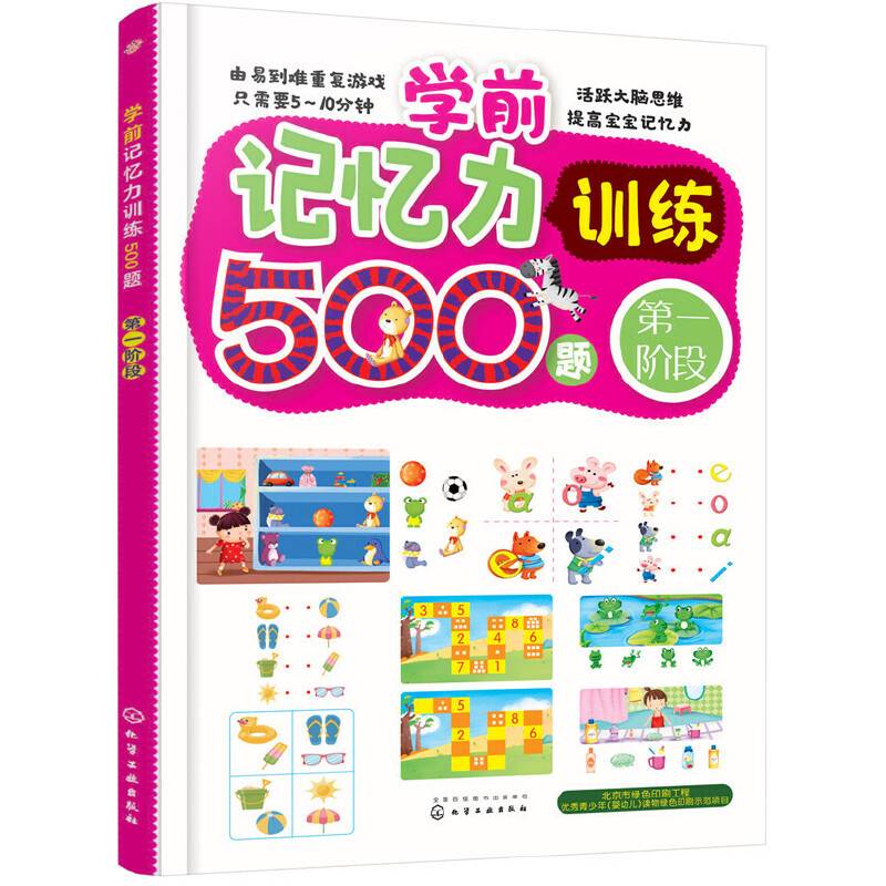 学前记忆力训练500题（第1阶段）