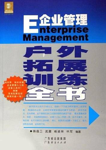 E企业管理户外拓展训练全书