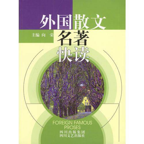 外国散文名著快读