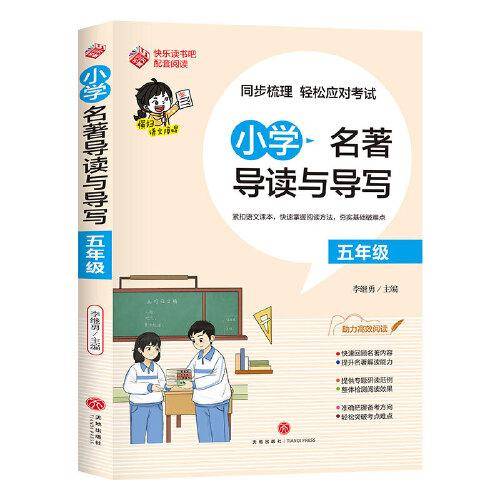 小学名著导读与导写·五年级