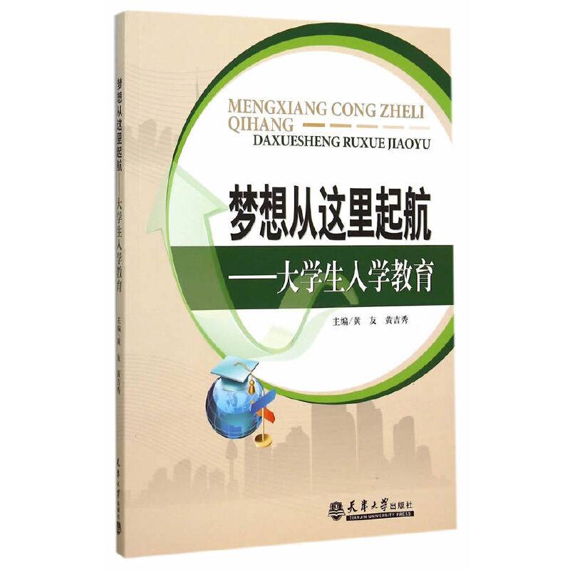 梦想从这里起航：大学生入学教育