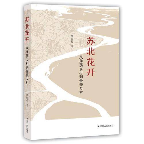 苏北花开：从薄弱乡村到最美乡村