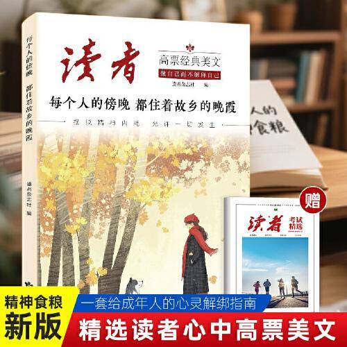 读者考试精选+读者高票经典美文 每个人的傍晚都住着故乡的晚霞
