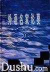 外语名家论要
