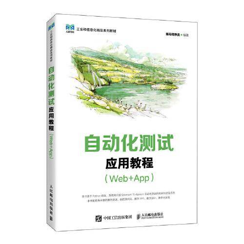 自动化测试应用教程（Web+App）