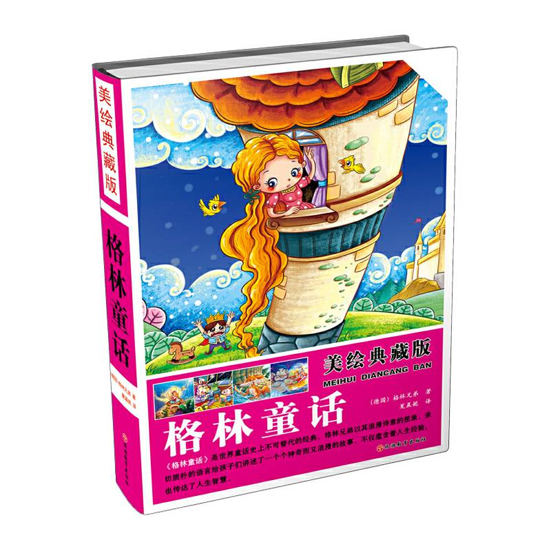 美绘典藏版 格林童话（精装）