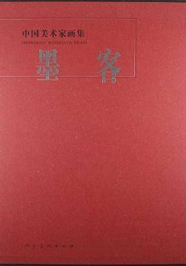 墨客    中国美术家画集