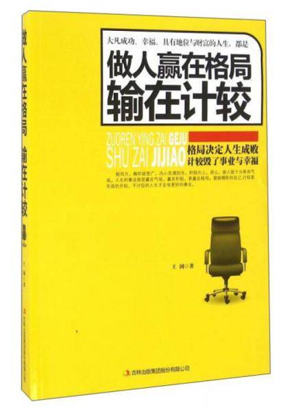 做人赢在格局输在计较