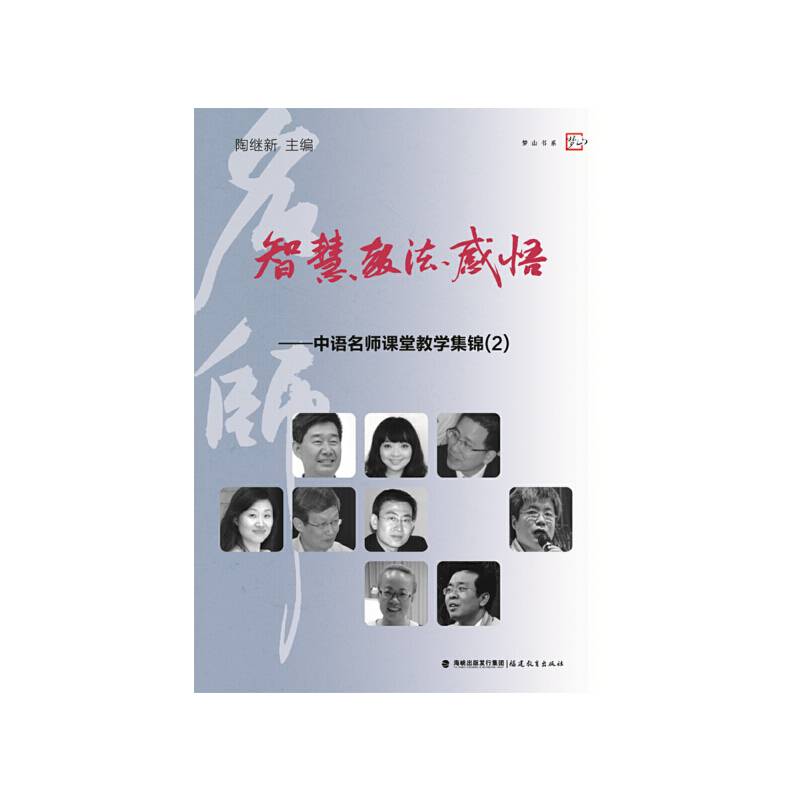 智慧教法感悟--中语名师课堂教学集锦