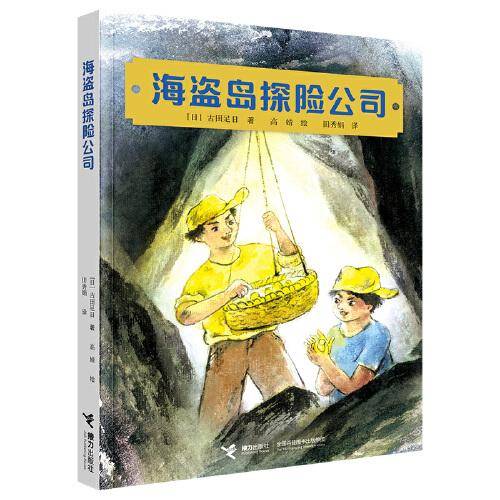 海盗岛探险公司/古田足日经典作品