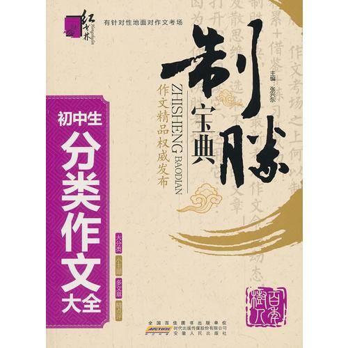 初中生分类作文大全  制胜宝典