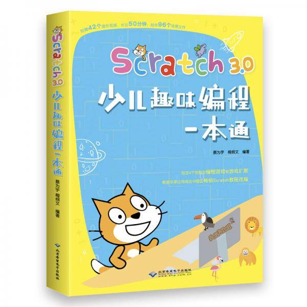 Scratch3.0少儿趣味编程一本通