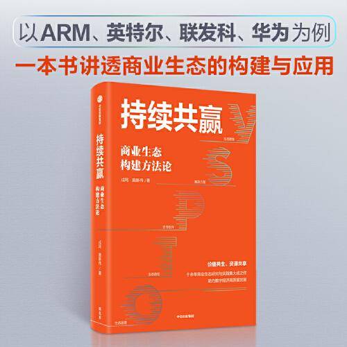 持续共赢：商业生态构建方法论
