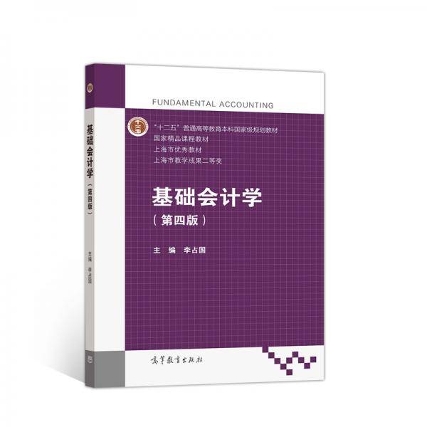 基础会计学（第四版）
