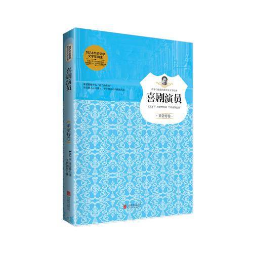 喜剧演员（莱蒙特卷）/孩子们必读的诺贝尔文学经典