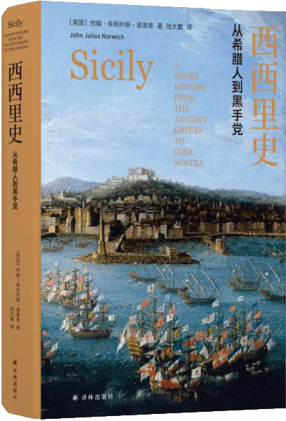 西西里史