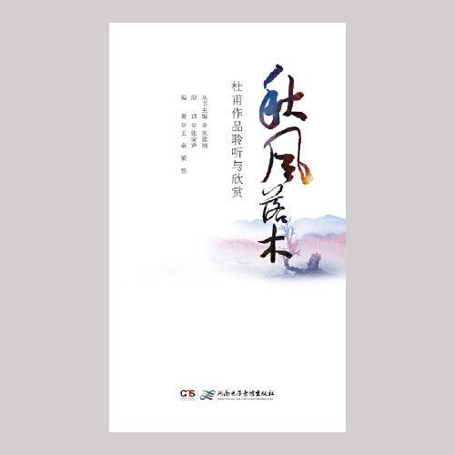 《秋风落木――杜甫作品聆听与欣赏》