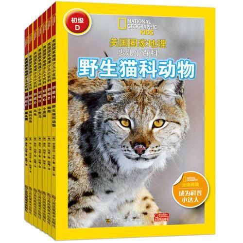 美国国家地理少儿小百科-初级D(套装全7册)