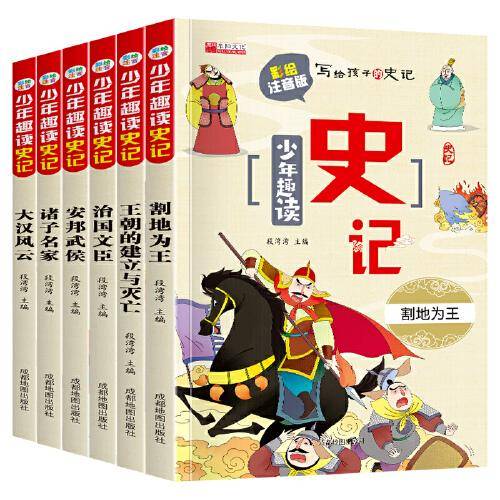 少年趣读史记（套装6册）小学生课外推荐历史故事科普读物写给孩子的史记彩图注音版