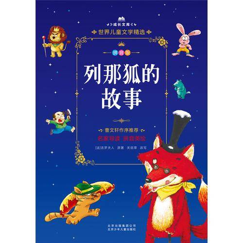 成长文库  世界儿童文学精选  列那狐的故事 拼音美绘本