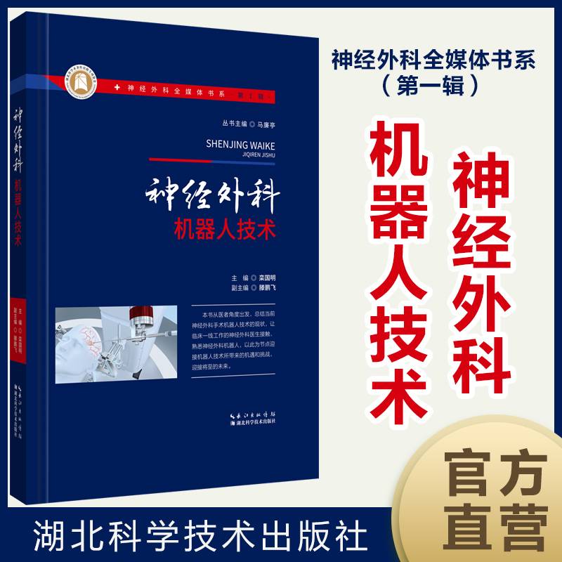 神经外科机器人技术