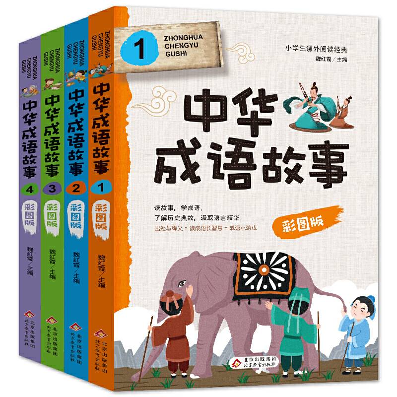 中华成语故事