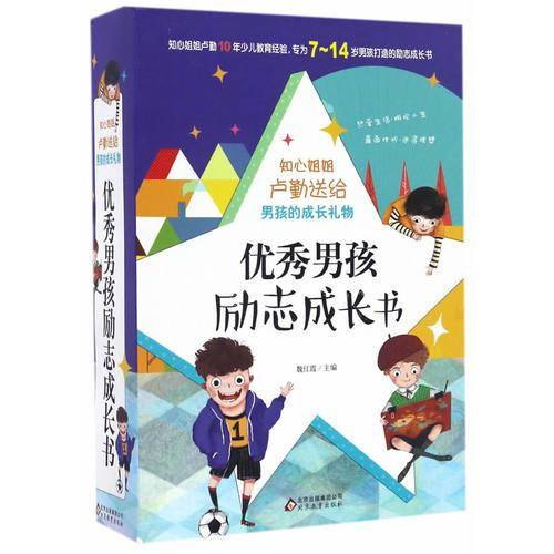 盒装礼品书 优秀男孩励志成长书