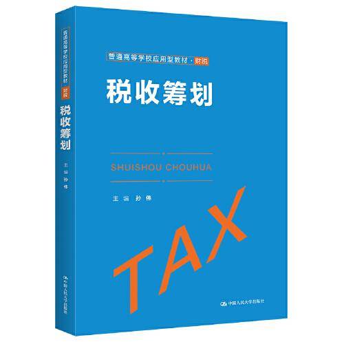 税收筹划（）
