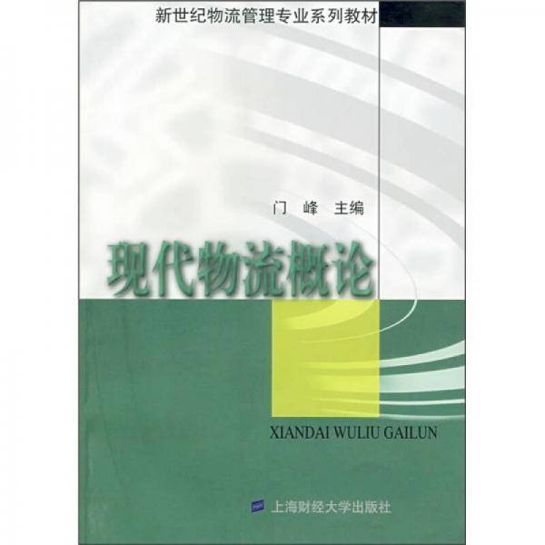 现代物流概论