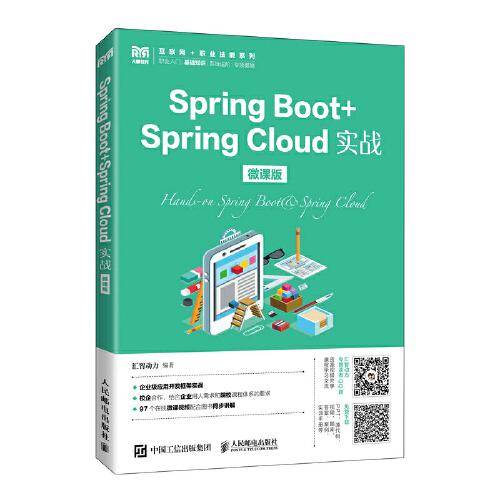 Spring Boot+Spring Cloud实战（微课版）