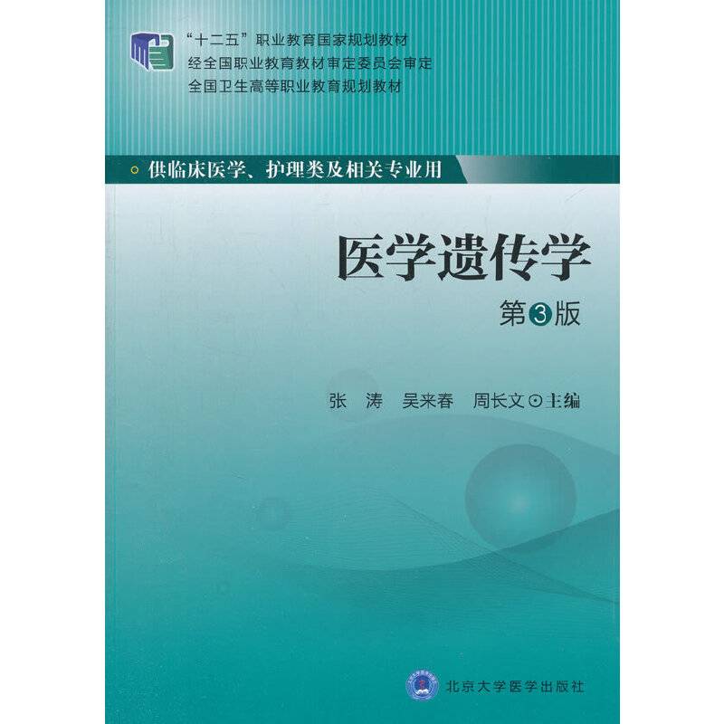 医学遗传学（供临床医学、护理类及相关专业用 第3版）