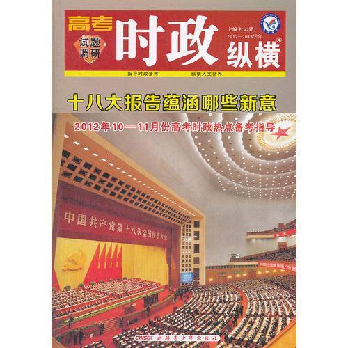 十八大报告蕴涵哪些新意 时政纵横 第四辑:试题调研